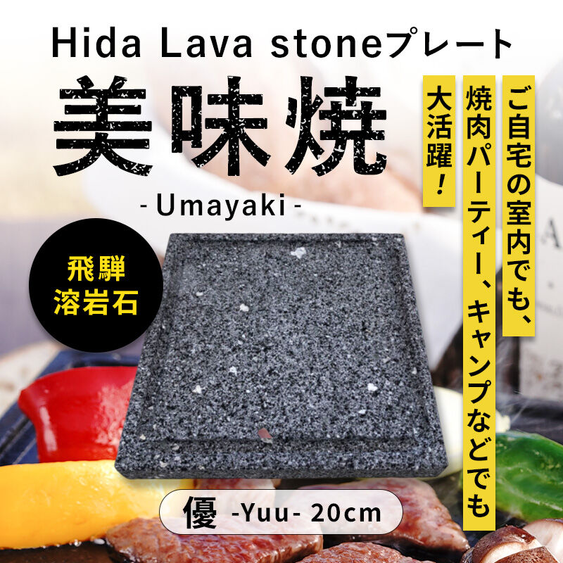 TVで紹介されました！焼肉用 飛騨溶岩プレート 美味焼-Umayaki- 優-20