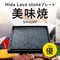 TVで紹介されました! 焼肉用 飛騨溶岩プレート 美味焼-Umayaki- 優 自社製造 (縁に溝あり) 国産 カセットコンロ 極上焼肉 溶岩プレート BBQ ギフト お祝い 石 鉄板