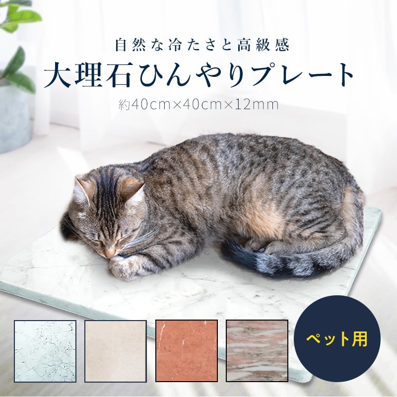 大理石ペット用プレート 夏の暑さ対策 ひんやり 熱中症 ぐっすり 犬 猫