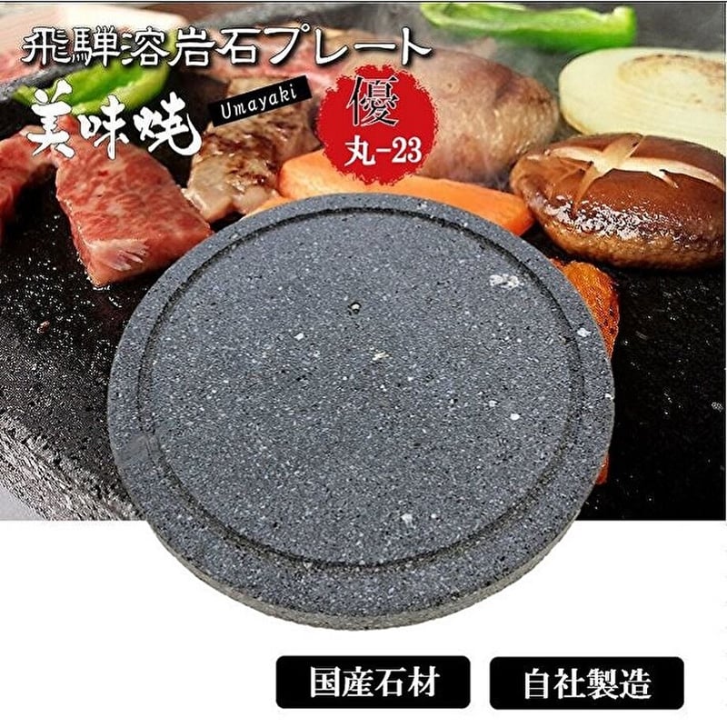TVで紹介されました！焼肉用 飛騨溶岩プレート 美味焼-Umayaki- 優丸
