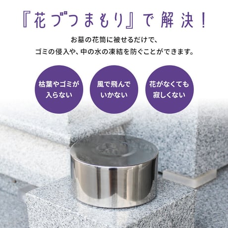 お墓用品 お墓の花筒のふた 花づつまもり  ステンレス  花立の蓋 花筒 花筒のふた 2個セット(名前無し) お彼岸 花立 お墓用品 仏具 墓石