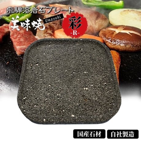 未使用溶岩プレート CATEGORY 溶岩プレート「美味焼」 | 飛騨の石専門店 STONE LIFE