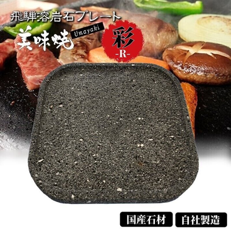 TVで紹介されました！焼肉用 飛騨溶岩プレート 美味焼-Umayaki- 彩-R