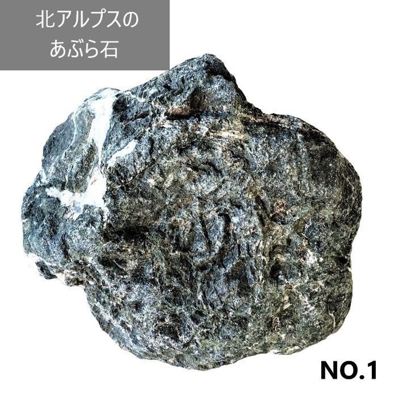 北アルプスのあぶら石NO.1 アクアリウム 飾り石 油石 水槽 置石 植木 