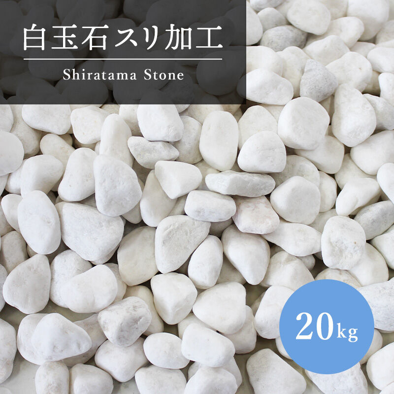 玉砂利庭ガーデニング砕石ホワイト白化粧玉石 有難かっ 本州限定販売 20kg 送料無料