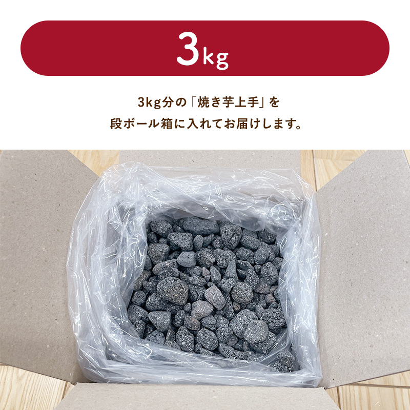 焼き芋上手 飛騨 溶岩石 じゃり 砂利 自社製造 5mm～20mm 混ざり