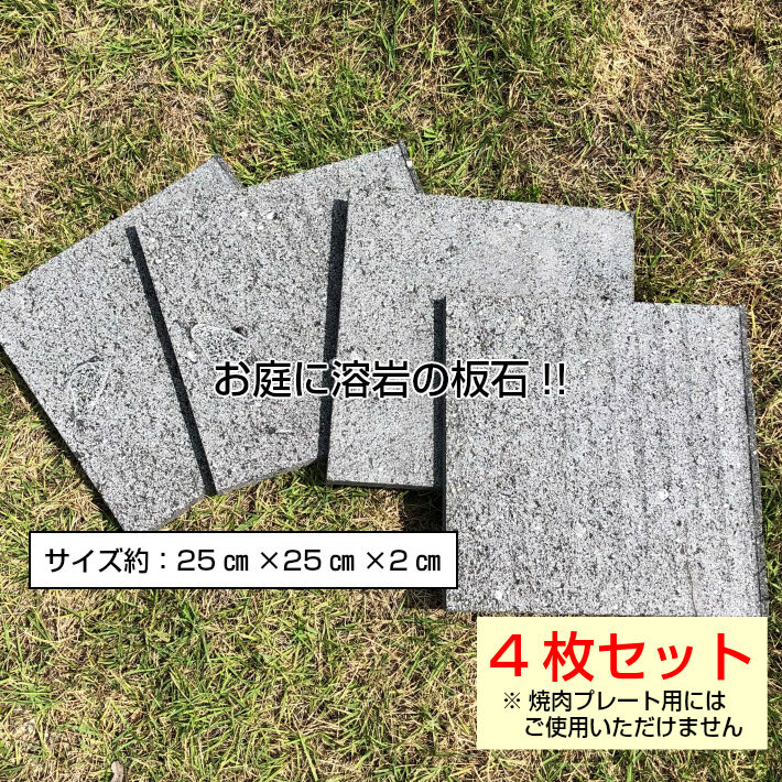 国産 溶岩石プレート板石・敷石4枚セット 自社製造 25cm×25cm