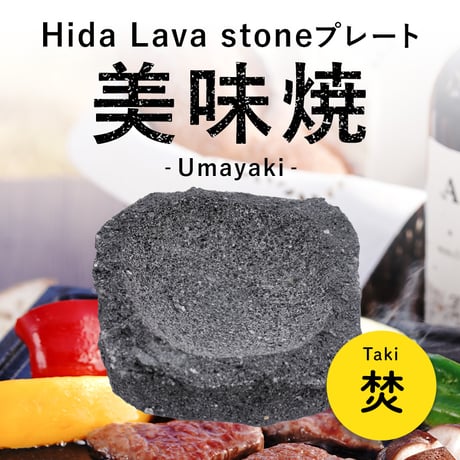CATEGORY 溶岩プレート「美味焼」 | 飛騨の石専門店 STONE LIFE