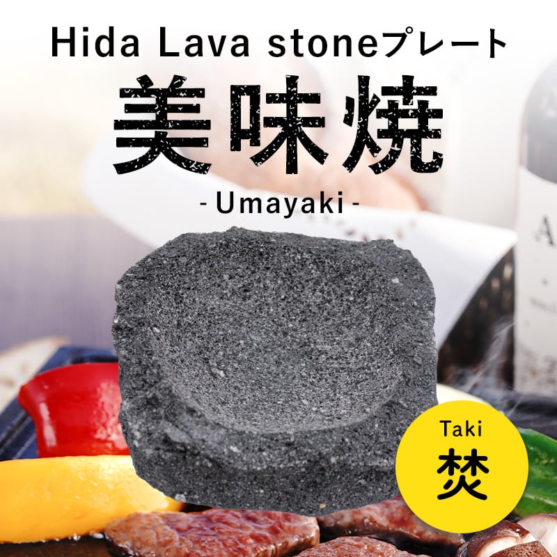 TVで紹介されました！ 焼肉用 飛騨溶岩プレート 美味焼-Umayaki- 焚