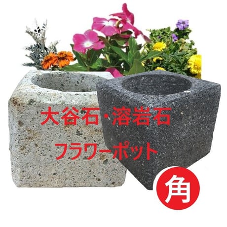 CATEGORY 溶岩石フラワーポッット | 飛騨の石専門店 STONE LIFE