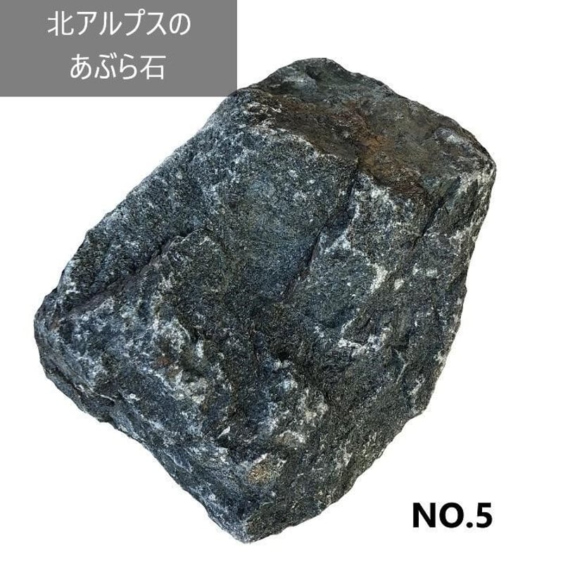 北アルプスのあぶら石NO.5 アクアリウム 飾り石 油石 水槽 置石 北アルプスのあぶら石NO.5 アクアリウム 飾り石 油石 水槽 置石