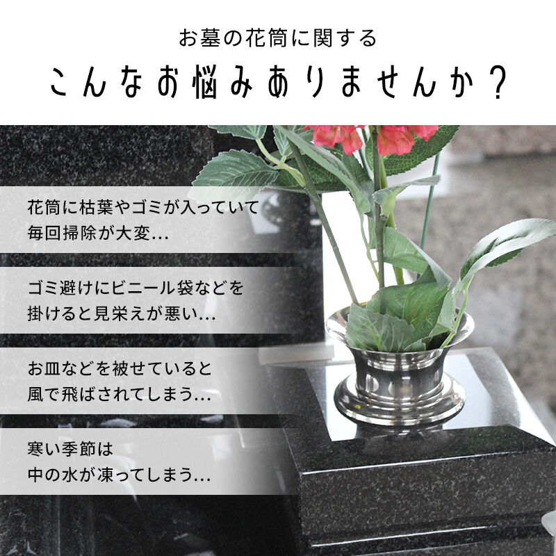 お墓用品 お墓の花筒のふた 花づつまもり ステンレス製 2個
