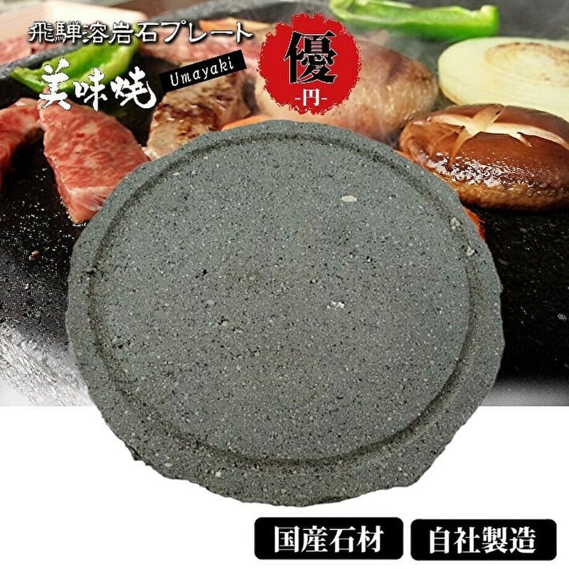 溶岩プレート 焼き肉 溶岩焼肉プレート 溶岩グリル 眩 溶岩プレート 焼き肉 溶岩焼肉プレート 溶岩グリル 眩