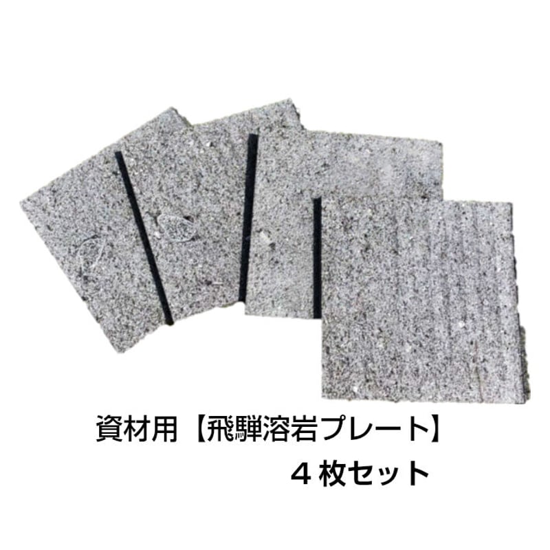 溶岩流・溶岩石・飾り石　　　　　　　　[稀少品] スライス溶岩石 1L | チャーム