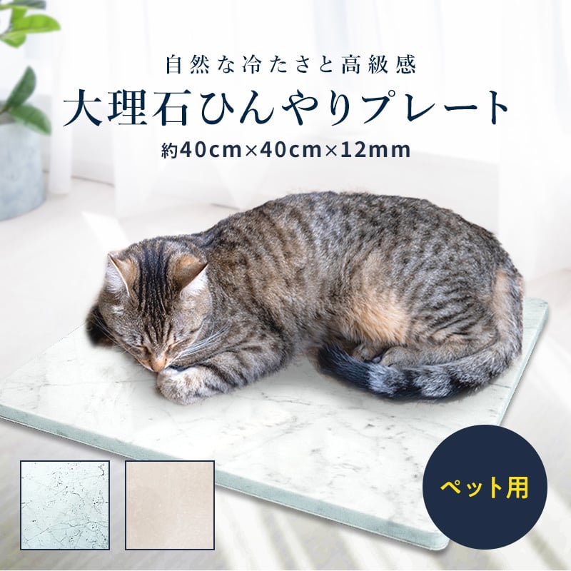 ペット用大理石　角が丸く怪我しない　ビアンコカララひんやりペットボード 楽天市場】大理石 ペット ひんやりボード ペット用 犬 猫 夏 暑