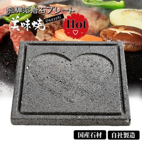 CATEGORY 溶岩プレート「美味焼」 | 飛騨の石専門店 STONE LIFE