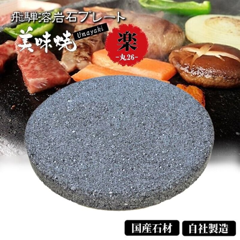 TVで紹介されました！焼肉用 飛騨溶岩プレート 美味焼-Umayaki- 楽丸