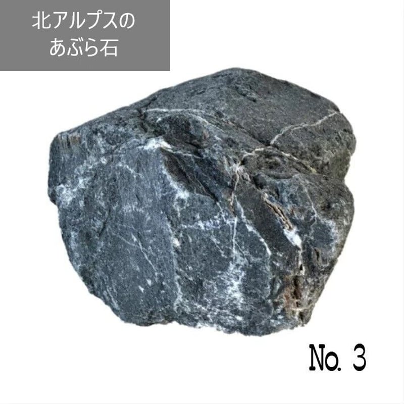 北アルプスのあぶら石NO.3アクアリウム 飾り石 油石 水槽 置石
