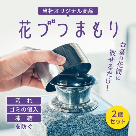 お墓用品 お墓の花筒のふた 花づつまもり  ステンレス  花立の蓋 花筒 花筒のふた 2個セット(名前無し) お彼岸 花立 お墓用品 仏具 墓石
