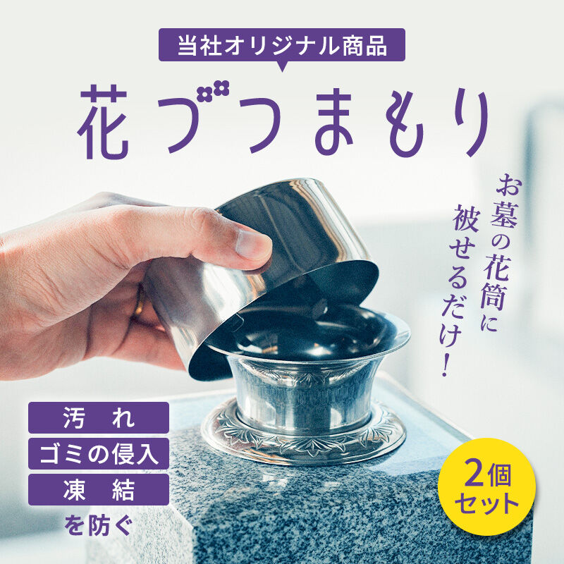 お墓用品 お墓の花筒のふた 花づつまもり ステンレス 花立の蓋 花筒