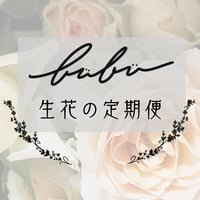 生花定期便