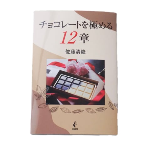 【書籍】チョコレートを極める　著者　佐藤清隆