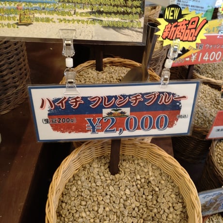 ハイチ：フレンチブルー(生豆時重量200g)