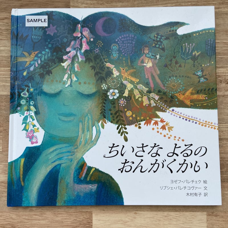 チェコの絵本「ちいさなよるのおんがくかい」 | pokoj's STORE