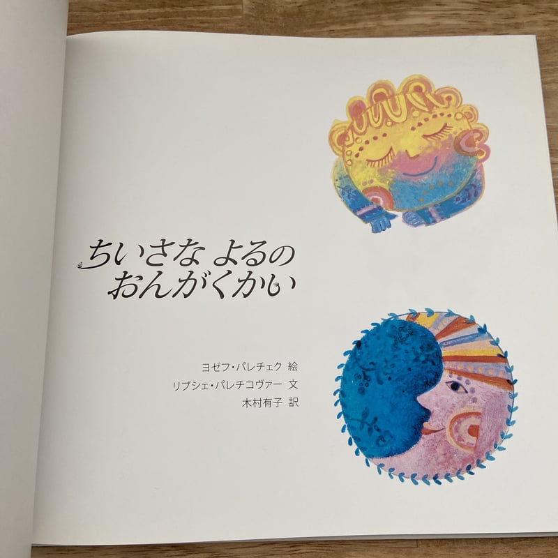 チェコの絵本「ちいさなよるのおんがくかい」 | pokoj ちいさなよるのおんがくかい＊＊フレーベル館#画文堂