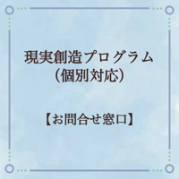 お問合せ窓口【現実創造プログラム】