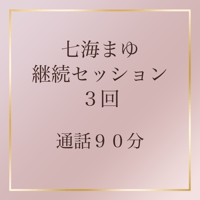 七海まゆの継続セッション（90分×３回）