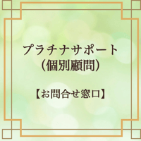 お問合せ窓口【プラチナ・サポート】