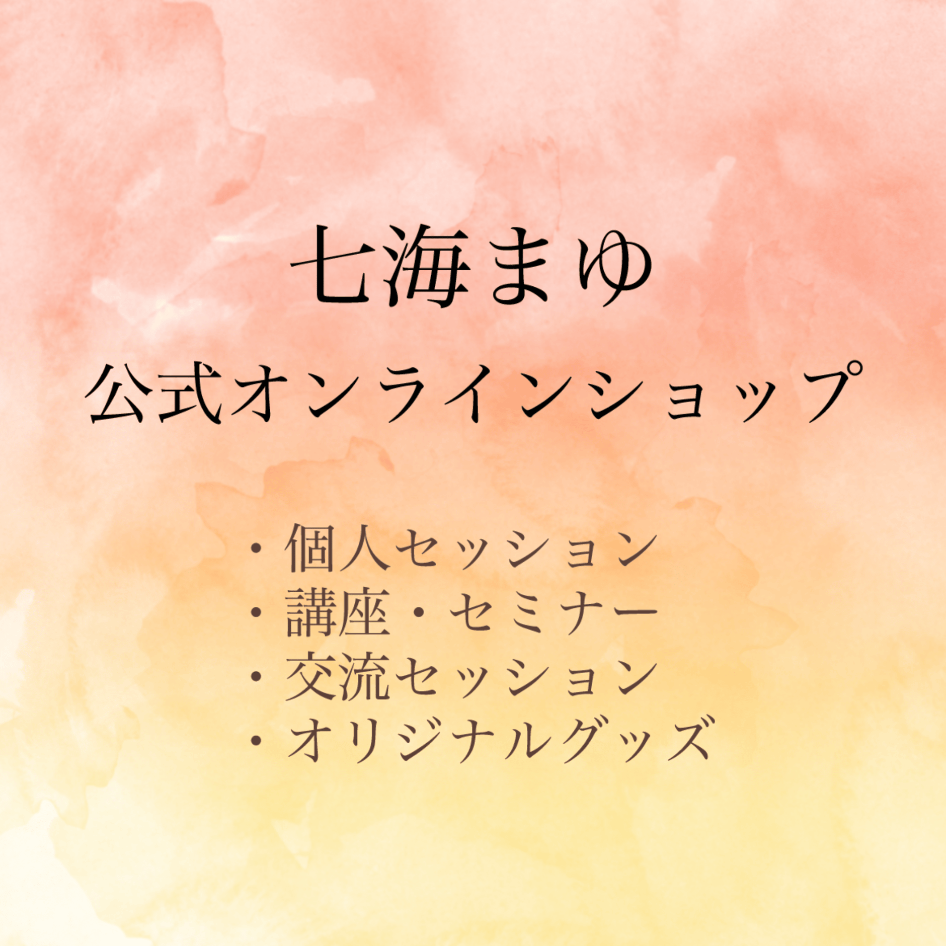 七海まゆ 公式オンラインショップ
