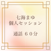 個人セッション 60分（単発）