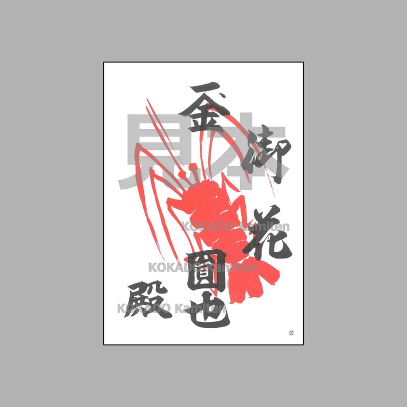 海老紙㉒ えびがみ A4 文字あり 100枚 祭礼 寄付 | 小門紙店 Online Store