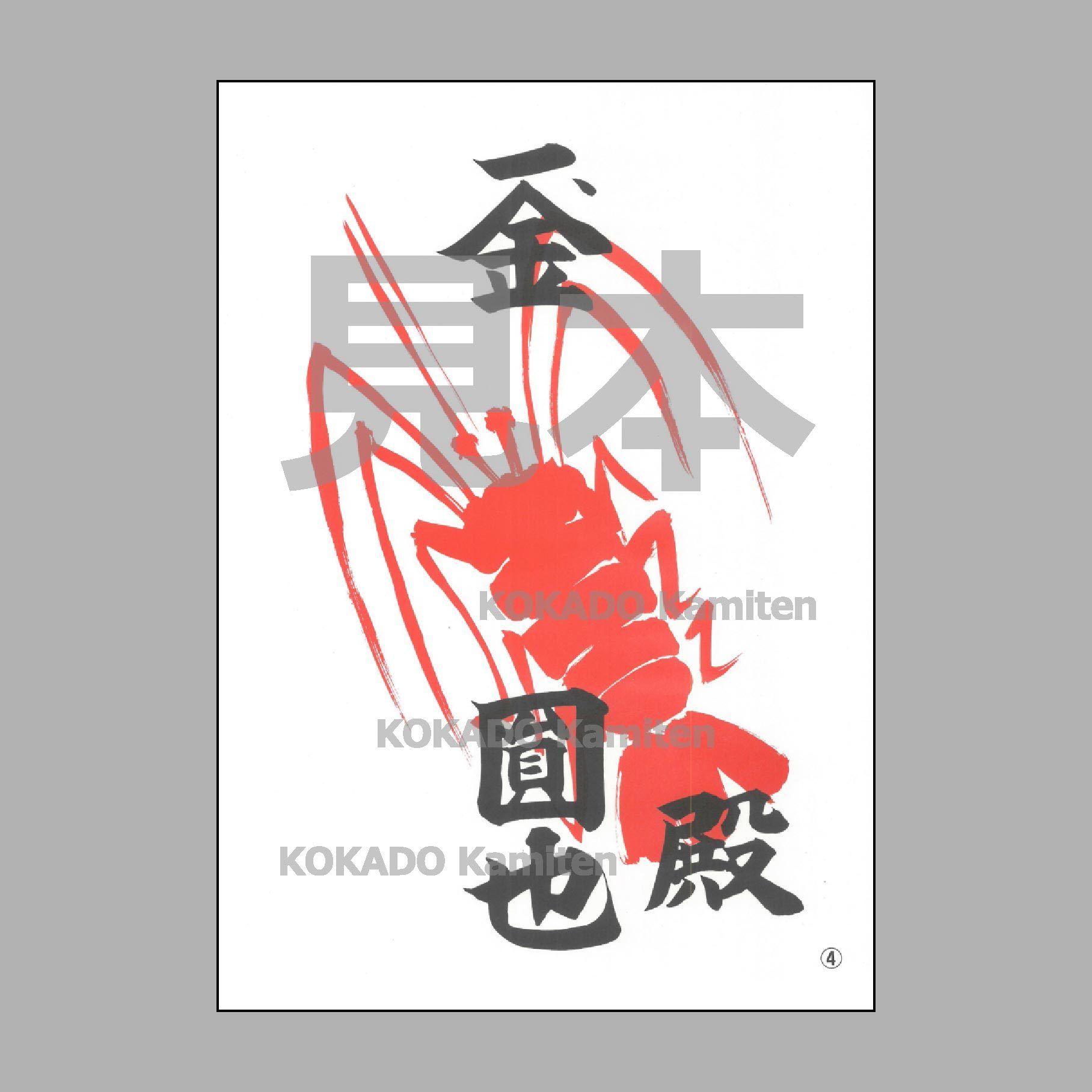 えびページ 海老紙④ えびがみ B4 文字あり 100枚 祭礼 寄付 | 小門紙店 Online Store