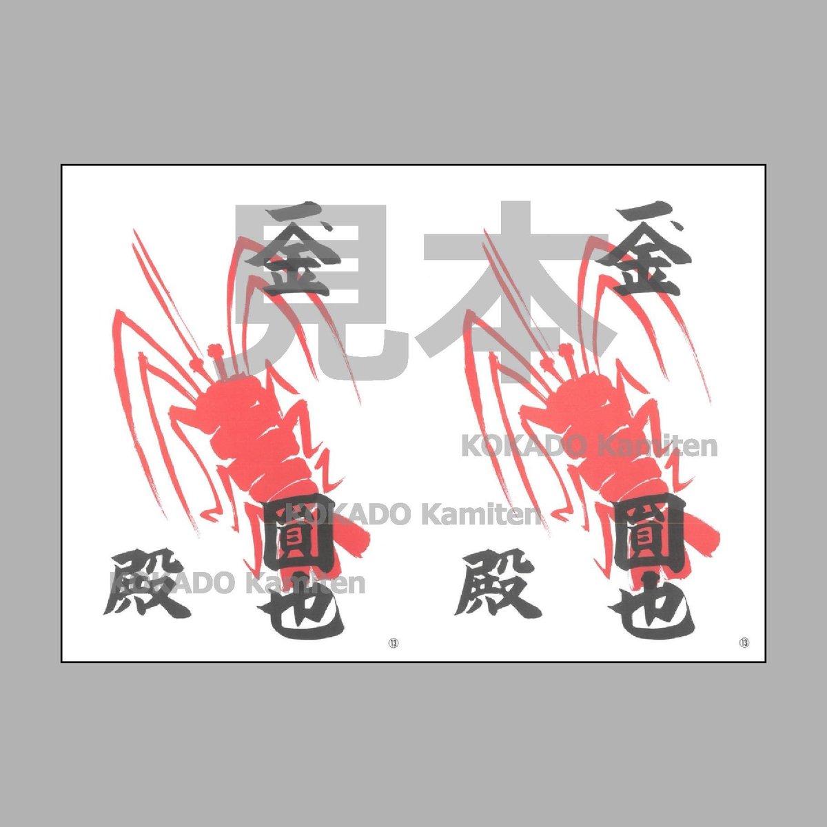 海老紙⑬ えびがみ B4 文字あり 100枚 祭礼 寄付 | 小門紙店 Online Store