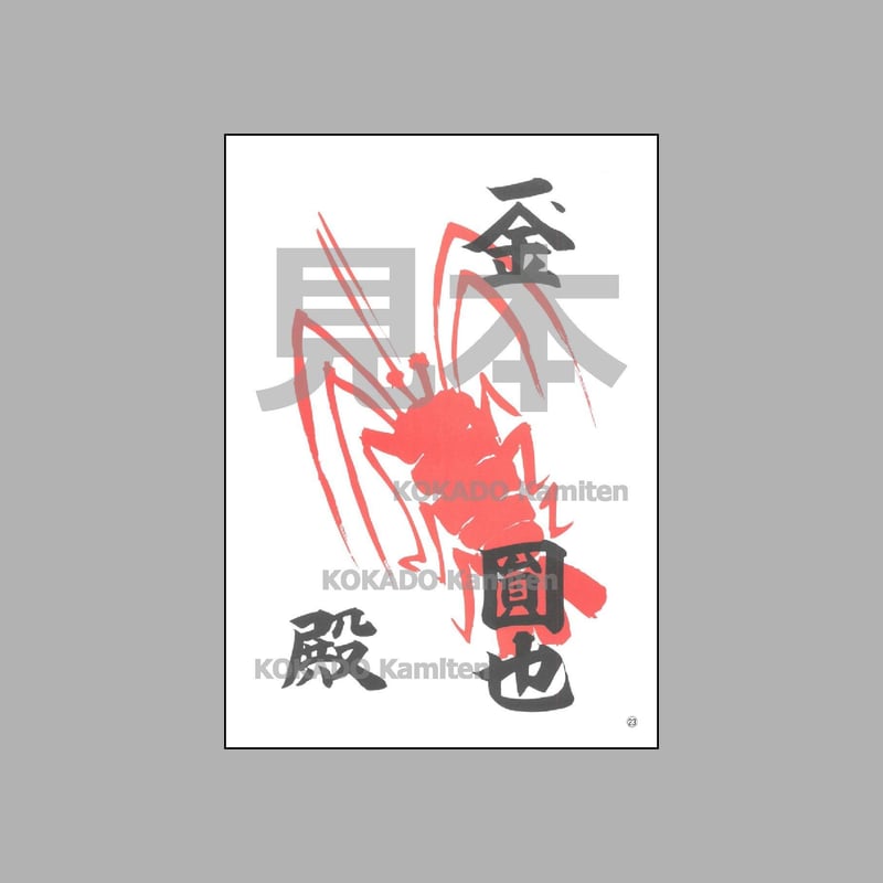 海老紙㉓ えびがみ A4 文字あり 100枚 祭礼 寄付 | 小門紙店 Online Store