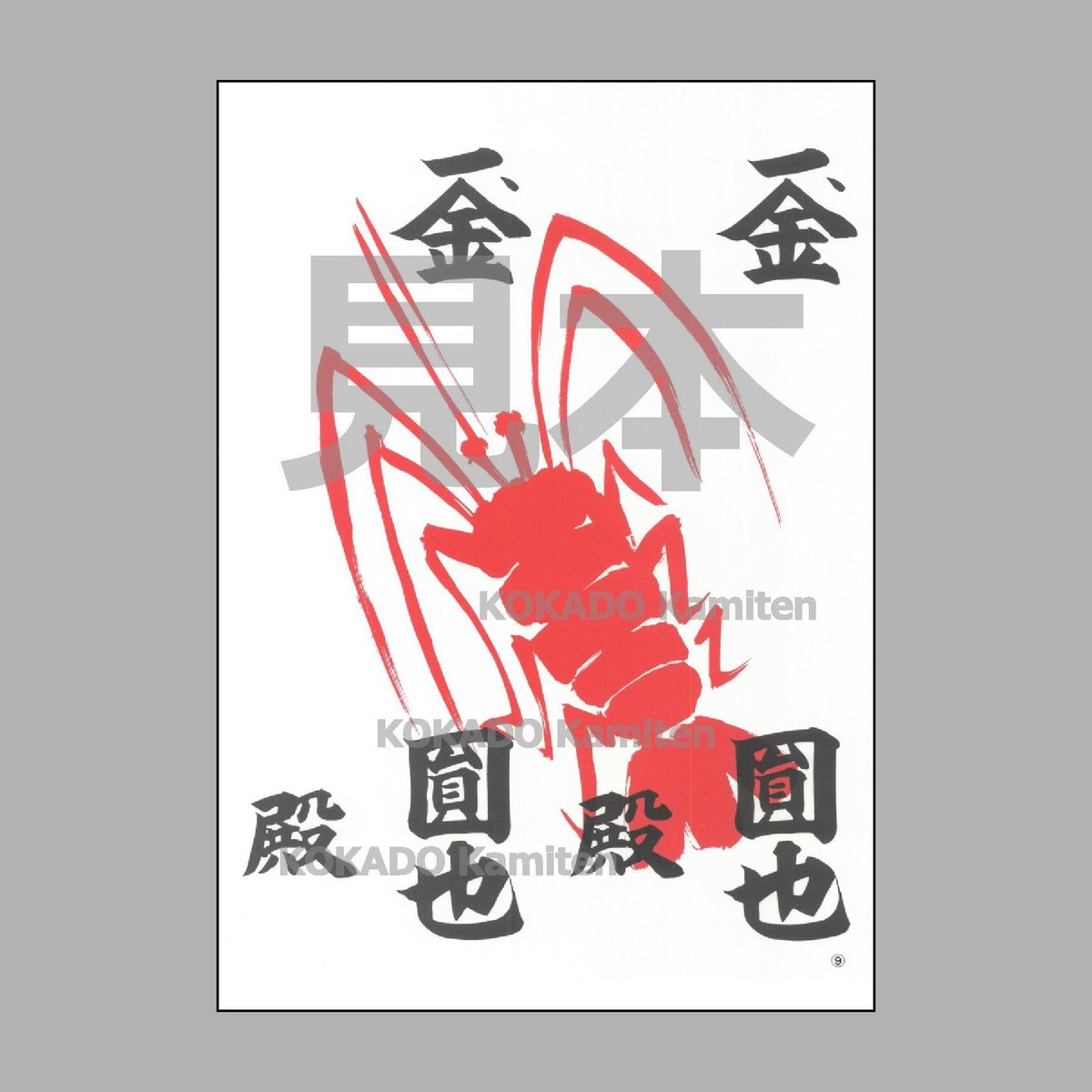 海老紙⑨ えびがみ B4 文字あり 100枚 祭礼 寄付 | 小門紙店 Online Store