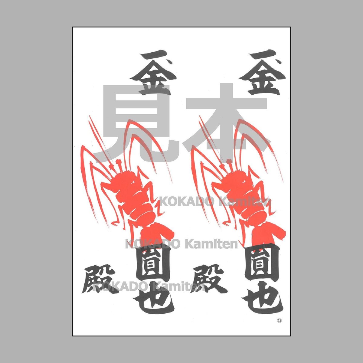 海老紙㉝ えびがみ B4 文字あり 100枚 祭礼 寄付 | 小門紙店 Online Store