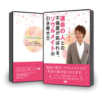 【DVD】11-01 運命の人との不倫愛が結ばれる、ソウルメイトの引き寄せ方