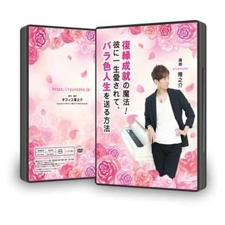 【DVD】11-11 復縁成就の魔法！彼に一生愛されて、バラ色人生を送る方法