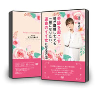 【DVD】11-14 奇跡を起こす、彼が離婚してでも一緒になりたい、運命のイイ女になる方法