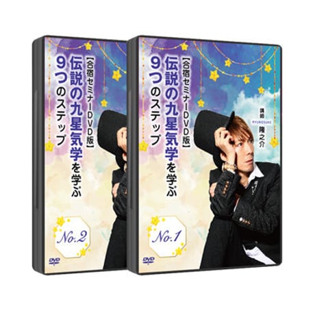 【合宿セミナーDVD版のみ】11-13 伝説の九星気学を学ぶ９つのステップ / T