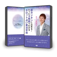 【DVD】11-03 超カンタンに出来る！たった３時間でわかるタロット占い魔法学校 / *