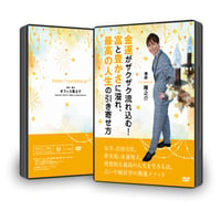 【DVD】11-12  金運がザクザク流れ込む！富と豊かさに溢れ、最高の人生の引き寄せ方