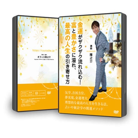 【DVD】11-12  金運がザクザク流れ込む！富と豊かさに溢れ、最高の人生の引き寄せ方