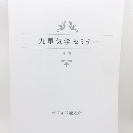 【合宿セミナーDVD版のみ】11-13 伝説の九星気学を学ぶ９つのステップ / T