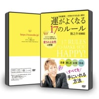 【DVD】11-15「愛される女性の習慣」運がよくなる17のルール