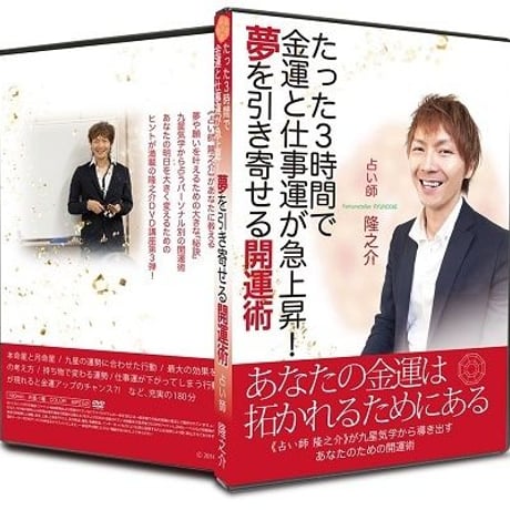 【DVD版のみ】11-09 たった３時間で金運と仕事運が急上昇！夢を引き寄せる開運術